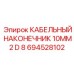 694528102 КАБЕЛЬНЫЙ НАКОНЕЧНИК 10MM2 D 8 Epiroc