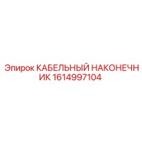1614997104 Кабельный наконечник Epiroc