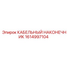 1614997104 Кабельный наконечник Epiroc