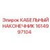 1614997104 Кабельный наконечник Epiroc