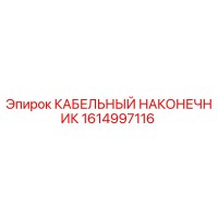 1614997116 КАБЕЛЬНЫЙ НАКОНЕЧНИК Epiroc