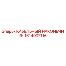 1614997116 КАБЕЛЬНЫЙ НАКОНЕЧНИК Epiroc
