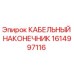 1614997116 КАБЕЛЬНЫЙ НАКОНЕЧНИК Epiroc