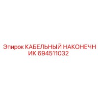 694511032 КАБЕЛЬНЫЙ НАКОНЕЧНИК Epiroc