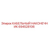 694528106 КАБЕЛЬНЫЙ НАКОНЕЧНИК Epiroc