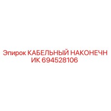 694528106 КАБЕЛЬНЫЙ НАКОНЕЧНИК Epiroc