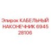694528106 КАБЕЛЬНЫЙ НАКОНЕЧНИК Epiroc