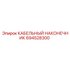 694528300 КАБЕЛЬНЫЙ НАКОНЕЧНИК - Epiroc