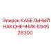 694528300 КАБЕЛЬНЫЙ НАКОНЕЧНИК - Epiroc