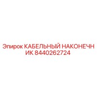 8440262724 КАБЕЛЬНЫЙ НАКОНЕЧНИК Epiroc