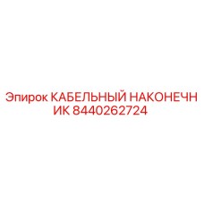 КАБЕЛЬНЫЙ НАКОНЕЧНИК 8440262724 Epiroc с медным покрытием