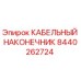 КАБЕЛЬНЫЙ НАКОНЕЧНИК 8440262724 Epiroc с медным покрытием