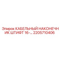 2205710406 КАБЕЛЬНЫЙ НАКОНЕЧНИК ШТИФТ 16 Epiroc