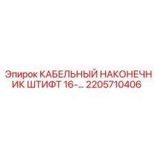 2205710406 КАБЕЛЬНЫЙ НАКОНЕЧНИК ШТИФТ 16 Epiroc