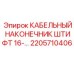 Оригинальный штифтовой наконечник для кабеля артикул 2205710406 Epiroc