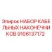 Оригинальные кабельные наконечники для буровых установок Epiroc артикул 9106137172