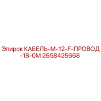 2658425668 КАБЕЛЬ-M-12-F-ПРОВОД-18-0M Epiroc