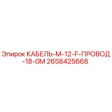 2658425668 КАБЕЛЬ-M-12-F-ПРОВОД-18-0M Epiroc