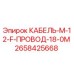 2658425668 КАБЕЛЬ-M-12-F-ПРОВОД-18-0M Epiroc