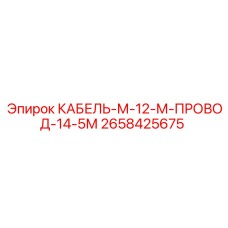 2658425675 КАБЕЛЬ-М-12-М-ПРОВОД-14-5М Epiroc