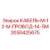 2658425675 КАБЕЛЬ-М-12-М-ПРОВОД-14-5М Epiroc
