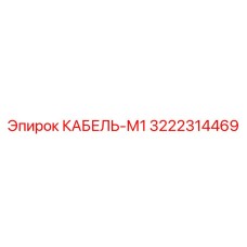 3222314469 КАБЕЛЬ-М1 Epiroc