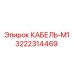 3222314469 КАБЕЛЬ-М1 Epiroc