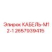 2657939415 КАБЕЛЬ-M12-1 Epiroc