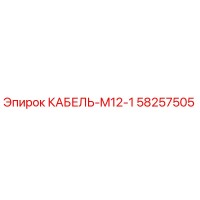 58257505 КАБЕЛЬ-M12-1 Epiroc