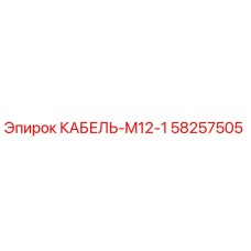 58257505 КАБЕЛЬ-M12-1 Epiroc