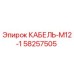 58257505 КАБЕЛЬ-M12-1 Epiroc