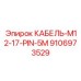 9106973529 КАБЕЛЬ-M12-17-PIN-5M Epiroc