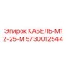 5730012544 КАБЕЛЬ-М12-25-М Epiroc