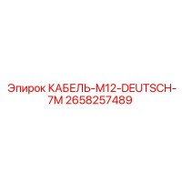 2658257489 КАБЕЛЬ-M12-DEUTSCH-7M Epiroc
