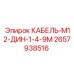 Датчиковый кабель Epiroc артикул 2657938516 М12-ДИН