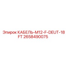 2658490075 КАБЕЛЬ-M12-F-DEUT-18FT Epiroc