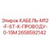 2658592142 КАБЕЛЬ M12 F ST К ПРОВОДУ 0-15M Epiroc