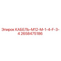 2658475186 КАБЕЛЬ-M12-M-1-4-F-3-4 Epiroc
