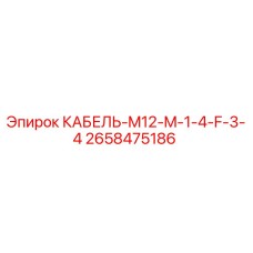 2658475186 КАБЕЛЬ-M12-M-1-4-F-3-4 Epiroc