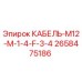 2658475186 КАБЕЛЬ-M12-M-1-4-F-3-4 Epiroc