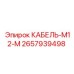 Оригинальный кабель M12-M Epiroc 2657939498 для буровых работ