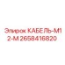 2658416820 КАБЕЛЬ-M12-M Epiroc