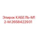 2658422931 КАБЕЛЬ-M12-M Epiroc