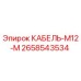 2658543534 КАБЕЛЬ-M12-M Epiroc