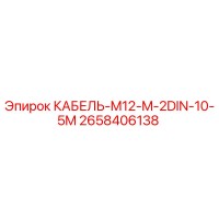 2658406138 КАБЕЛЬ-M12-M-2DIN-10-5M Эпирок