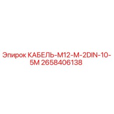 2658406138 КАБЕЛЬ-M12-M-2DIN-10-5M Эпирок