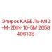 2658406138 КАБЕЛЬ-M12-M-2DIN-10-5M Эпирок