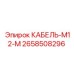 2658508296 КАБЕЛЬ-M12-M Epiroc