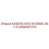 2658457210 КАБЕЛЬ-M12-M-DS06-2S-1-5 Epiroc