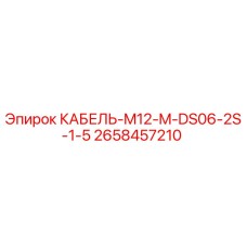 2658457210 КАБЕЛЬ-M12-M-DS06-2S-1-5 Epiroc